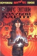 Пирс Энтони - Голубой адепт