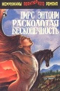 Расколотая бесконечность