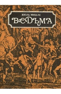 Жюль Мишле - Ведьма