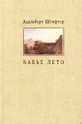 Адальберт Штифтер - Бабье лето