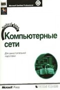 без автора - Компьютерные сети. Учебный курс.