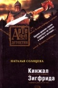 Наталья Солнцева - Кинжал Зигфрида