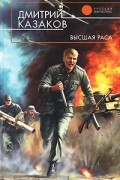 Дмитрий Казаков - Высшая раса