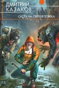 Дмитрий Казаков - Охота на сверхчеловека