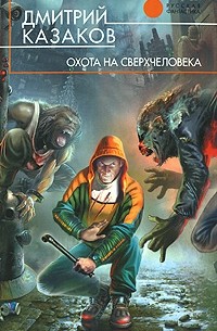Дмитрий Казаков - Охота на сверхчеловека
