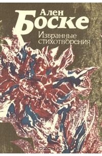 Ален Боске - Ален Боске. Избранные стихотворения