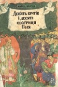Дев'ять братів і десята сестриця Галя