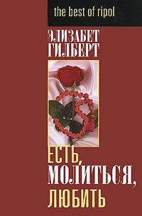 Элизабет Гилберт - Есть, молиться, любить