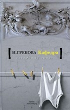 И. Грекова - Кафедра (сборник)