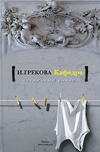 И. Грекова - Кафедра (сборник)