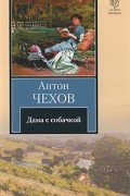 Антон Чехов - Дама с собачкой (сборник)