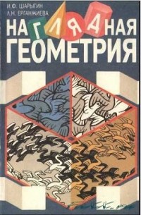 И. Ф. Шарыгин, Л.Н. Ерганжиева - Наглядная геометрия