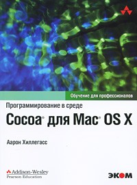Аарон Хиллегасс - Программирование в среде Cocoa для Mac OS X