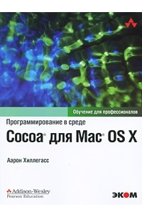 Программирование в среде Cocoa для Mac OS X