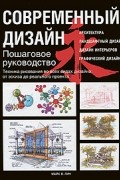 Майк В. Лин - Современный дизайн. Пошаговое руководство