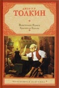 Джон Р. Р. Толкин - Властелин Колец. Трилогия. Том 1. Хранители Кольца