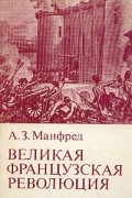 А. З. Манфред - Великая Французская революция