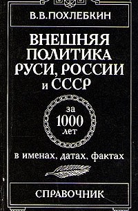 В. В. Похлебкин - Внешняя политика Руси, России и СССР за 1000 лет в именах, датах, фактах. Справочник