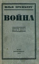 Илья Эренбург - Война. Апрель 1942 - март 1943 (сборник)