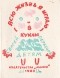 Сергей Образцов - Всю жизнь я играю в куклы