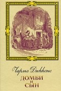Домби и сын. В двух томах