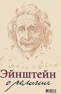Альберт Эйнштейн - Эйнштейн о религии