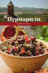 Елена Киладзе - Пурмарили. Блюда грузинской кухни