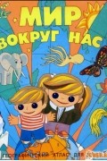  - Географический атлас для детей. Мир вокруг нас.