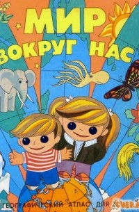 Географический атлас для детей. Мир вокруг нас.