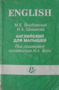  - Английский для малышей под редакцией Н.А. Бонк