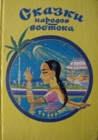 Сборник - Сказки народов Востока