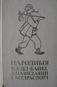 Н.С. Гілевіч - Народныя казкі-байкі, апавяданні і мудраслоўі