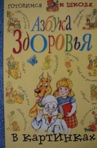 К. Люцис - Азбука здоровья в картинках