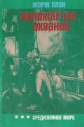 Жорж Блон - Средиземное море