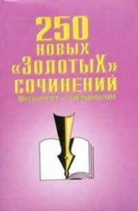 коллектив - 250 новых «золотых» сочинений