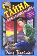 Энид Блайтон - Тайна «Приюта контрабандиста»