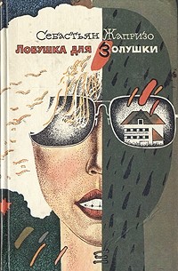 Себастьян Жапризо - Ловушка для Золушки (сборник)