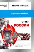 Анатолий Уткин - Вызов Запада и ответ России
