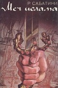 Рафаэль Сабатини - Меч ислама