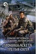  - Хроники Аскета. Третья сила