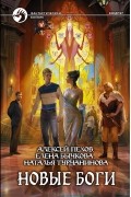 Алексей Пехов, Елена Бычкова, Наталья Турчанинова - Новые боги