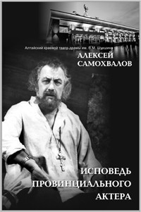 Алексей Самохвалов - Исповедь провинциального актера