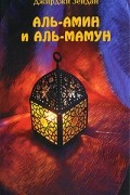 Джирджи Зейдан - Аль-Амин и Аль-Мамун