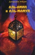 Джирджи Зейдан - Аль-Амин и Аль-Мамун