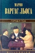 Марио Варгас Льоса - Город и псы (сборник)