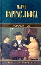 Марио Варгас Льоса - Город и псы (сборник)