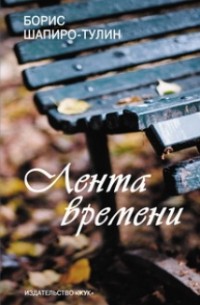 Шапиро-Тулин Б. - Лента времени