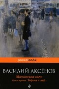 Василий Аксёнов - Московская сага. В 3 книгах. Книга 3. Тюрьма и мир