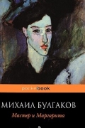 Мастер и Маргарита
