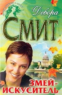 Дебора Смит - Змей-искуситель